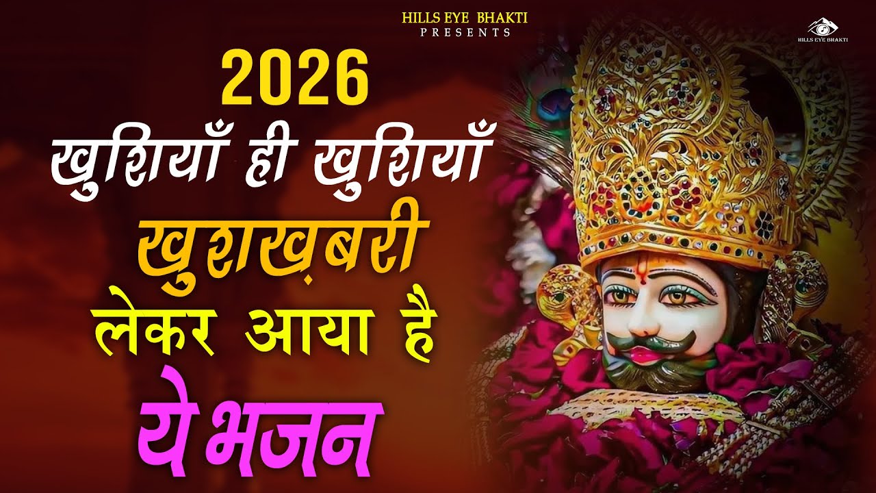 सारी इच्छा पूरी होगी ये भजन सुन लेना | New Khatu Shyam Bhajan|Shyam Bhajan 2025 |SHYAM BABA BHAJAN