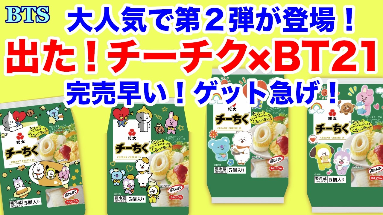 BTS】出た！大人気で第2弾が！チーチク×BT21！完売早い！ゲット急げ