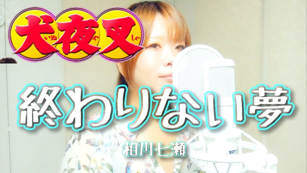 「終わりない夢」相川七瀬【歌ってみた】TVアニメ『犬夜叉』OP 歌詞付き☆(cover)【たがわ ゆみ】
