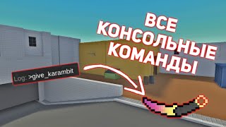 ВСЕ КОНСОЛЬНЫЕ КОМАНДЫ В ИГРЕ БЛОК СТРАЙК | BLOCK STRIKE