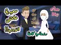 صعيدية علمتنى الادب صعيدية كاملة حكايات رؤى 
