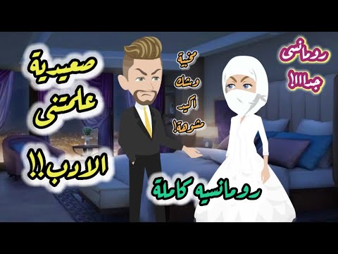 صعيدية علمتنى الادب صعيدية كاملة حكايات رؤى