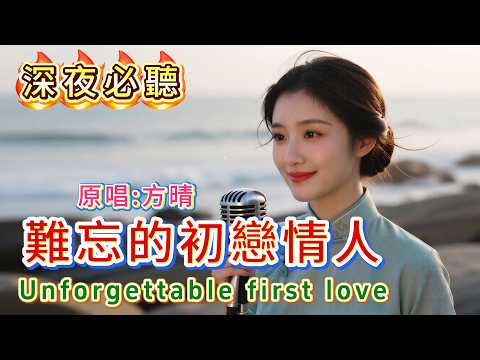 《難忘的初戀情人》｜聽哭了…原來真正放不下的人，一輩子都忘不了 💔｜深夜必聽｜經典老歌翻唱｜微光LightCover