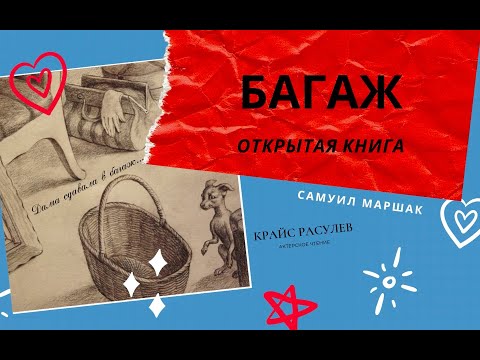 ОТКРЫТАЯ #КНИГА | Дама сдавала в #БАГАЖ | #стихидлядетей С. Маршак | #МЕТОД Крайса