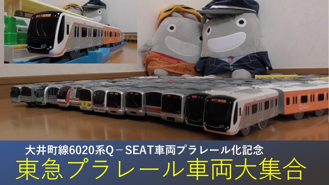 プラレール　東急電鉄6020系 Q SEAT