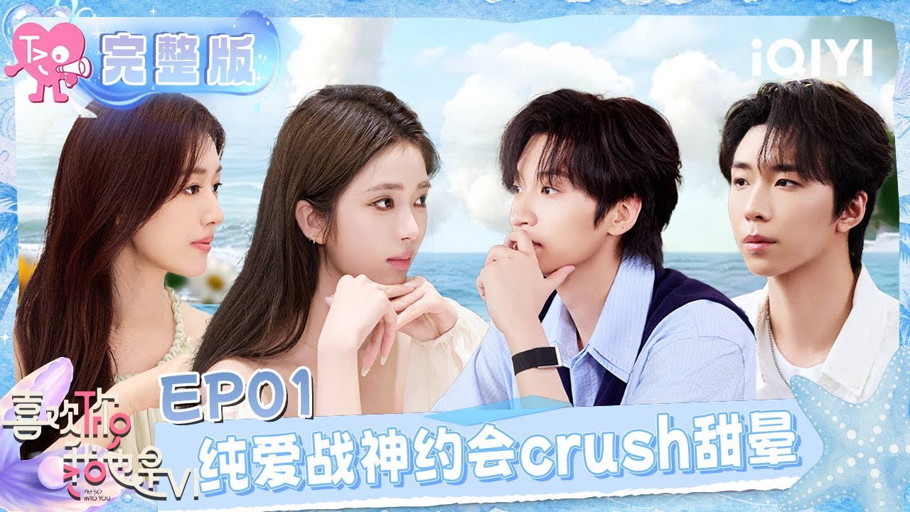 【完整版】EP01：纯爱战神约会crush甜晕😍 嘉昊春子眼神拉丝超暧昧💕 | 喜欢你我也是6 FULL | l'm So Into You S6 | iQIYI慢综艺