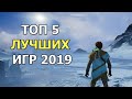 ТОП 5 ЛУЧШИХ ИГР 2019