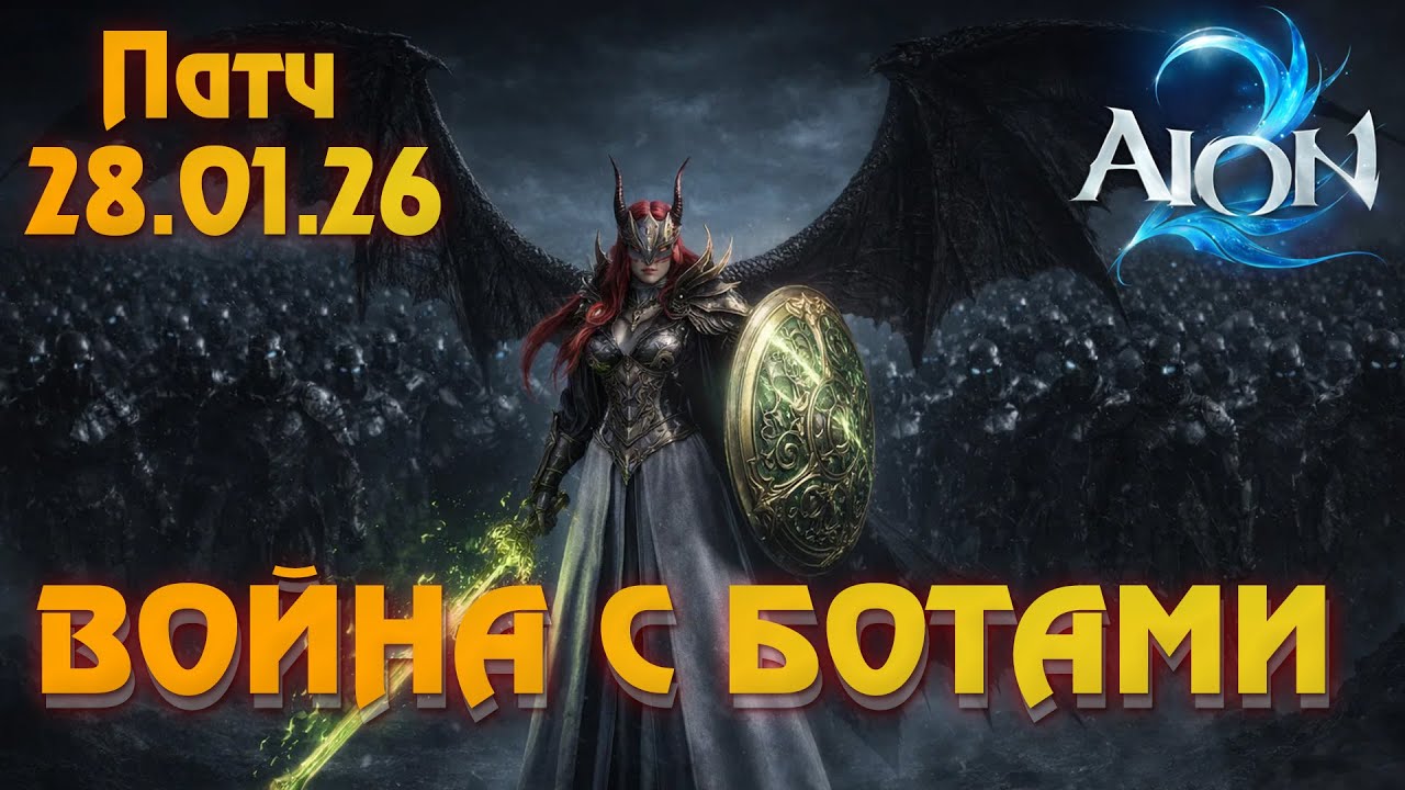 Aion 2 |  Война с ботами: 900 тысяч банов, бан по железу и ВПН. Обзор патча от 28.01
