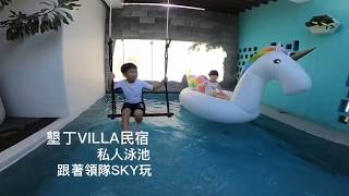 2019恆春墾丁【曲境Villa】住鎮上親子民宿包棟