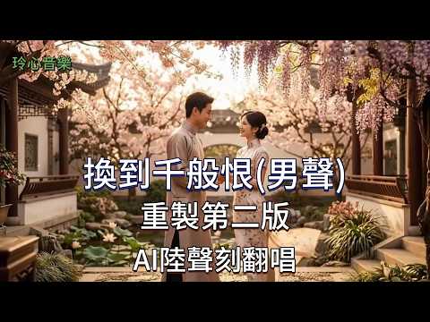[AI 翻唱] 換到千般恨(男聲) 宏大中樂交響版  | AI 陸聲刻 Vinyl Lu | 玲心音樂 AI Official MV| 懷舊粵語金曲