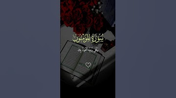 وقل رب أعوذ بك من همزات الشياطين 🤲🏻 تلاوة خاشعة من سورة المؤمنون #قرآن #quran