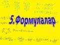 5.Формулалар