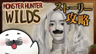 【 ネタバレ注意 】ストーリーくりあまで！【 MHWilds 】#04