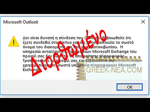 Πώς να διορθώσετε δεν είναι δυνατή η σύνδεση του Outlook