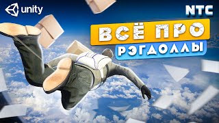 картинка: Всё про рэгдоллы в Unity. Как исправить дрожание и артефакты?