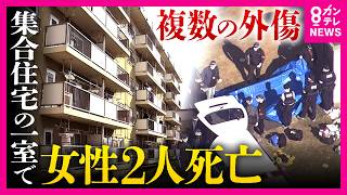 何があった？「めちゃくちゃ仲いい親子でした」集合住宅で血を流して…死亡した女性2人は住人の70代・40代の母娘か　“複数の外傷”も判明　警察は捜査本部設置へ｜newsランナー〈カンテレNEWS〉