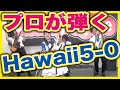 定番曲【Hawaii5-0】プロが弾くとこうなる 🍒 Haruka with Cherry Spice