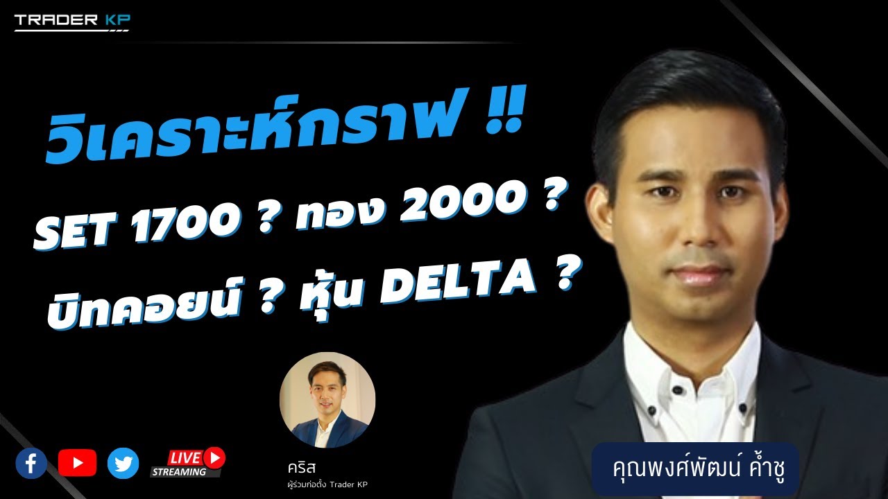 ⁣วิเคราะห์กราฟทุกสินทรัพย์ SET 1700 ? ทอง 2000 ? บิทคอยน์ ,DELTA ? กับ คุณพงศ์พัฒน์ ค้ำชู