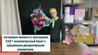 ПРОПОРЦИИ 3:5:8 / АСИММЕТРИЧНЫЙ БУКЕТ С КРАШЕНЫМИ ЦВЕТАМИ И ДЕКОРАТИВНЫМИ ЭЛЕМЕНТАМИ