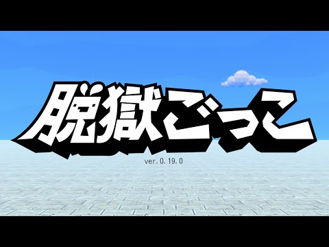 【脱獄ごっこ】神キル集