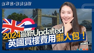 2024最新英國買樓費用懶人包！｜英國印花稅寬減｜英國印花稅計算方法｜「零地租」時代時代來臨｜英國「首次置業」點樣計？｜買英國樓買邊區？｜海外買樓BB班 - Agnes 全方位投資逸記