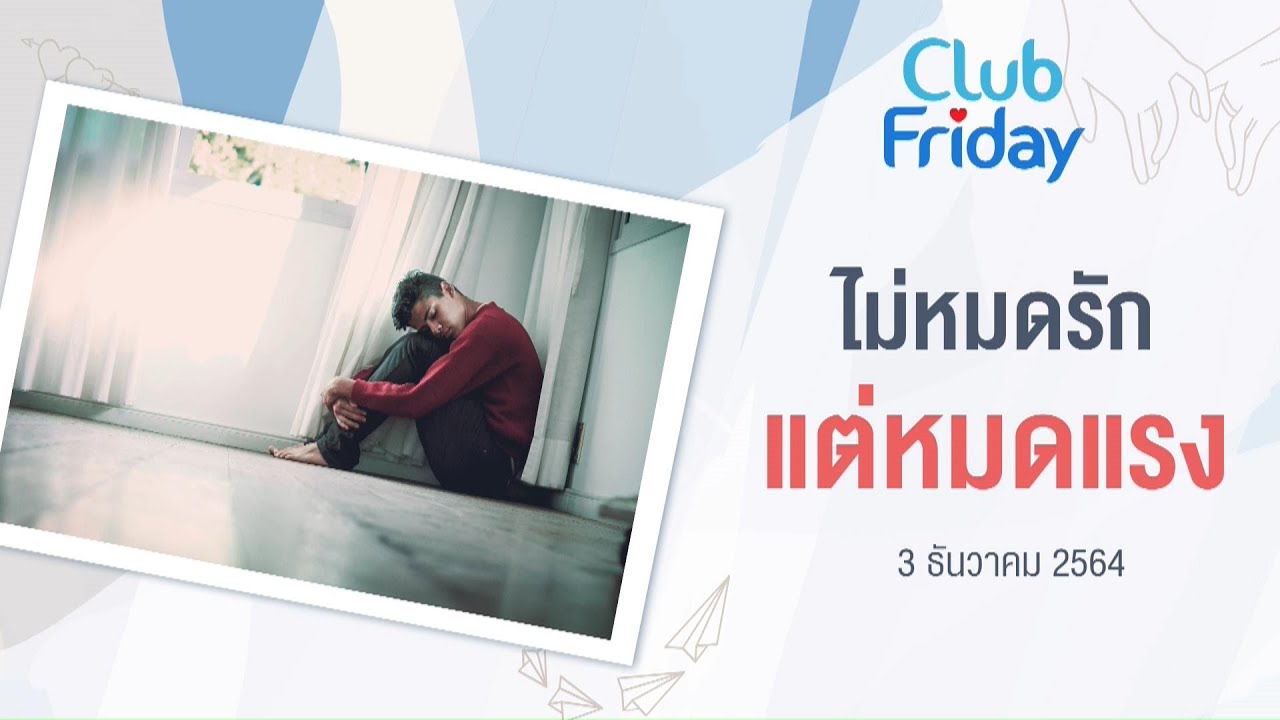 Club Friday ไม่หมดรัก แต่หมดแรง | 3 ธันวาคม 2564