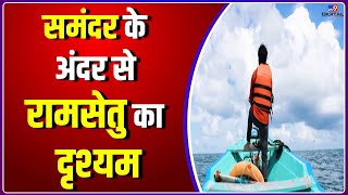 Drishyam: समुद्र की गहराई से TV9 खोजकर लाया रामसेतु से जुड़ा सबसे बड़ा साक्ष्य | दृश्यम