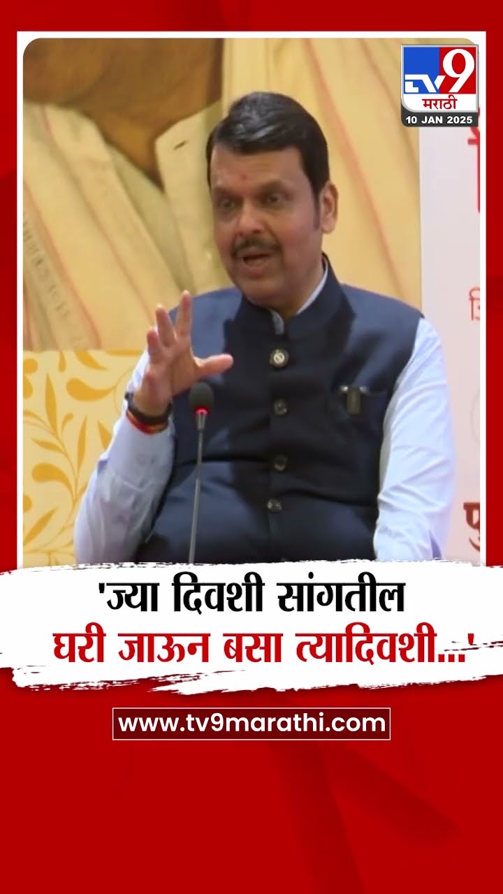 Devendra Fadnavis | 'ज्या दिवशी सांगतील घरी जाऊन बसा त्या दिवशी....' फडणवीस स्पष्ट म्हणाले...