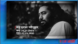 রুদ্র মুহম্মদ শহিদুল্লাহর জীবনী | Biography Of Rudra Mohammad Shahidullah | Bangla Diary