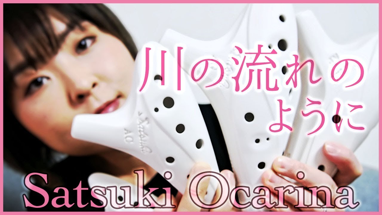 【Satsuki Ocarina】私の楽器を紹介します〜川の流れのように〜【vol.2】