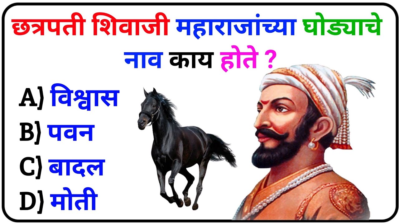 Шиваджи Махарадж Вопросы Ответы | Шиваджи Махарадж | Общие знания Шиваджи Махарадж | Шиваджи Маха...