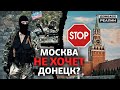 В России для «ДНР» и «ЛНР» нет места? | Донбасc Реалии