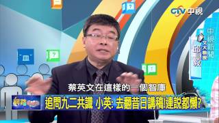 20150604 中視【網路酸辣湯】Part 3  追問九二共識 小英:去翻昔日講稿!連說都懶