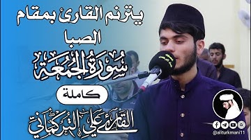 يترنم القارى بمقام الصبا | سورة الجمعة كاملة | مسجد عباد الرحمن | القارى علي التركماني