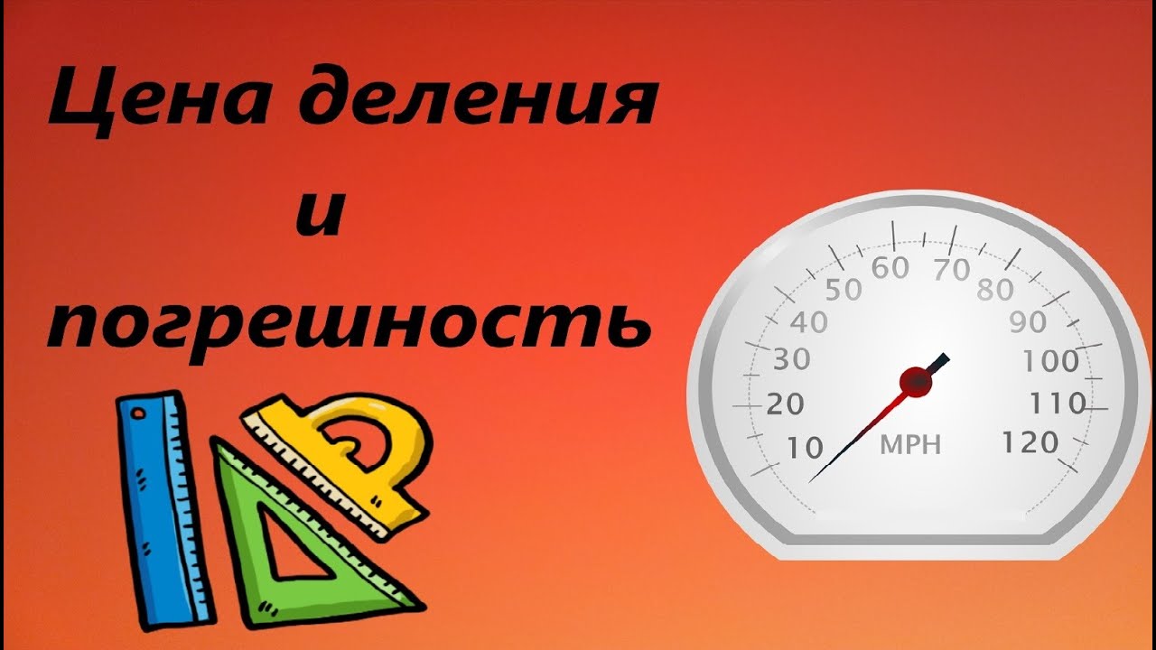цена деления - YouTube