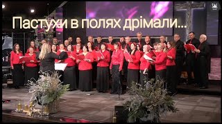 Пастухи в полях дрімали| хор Надія| Sol Family Church