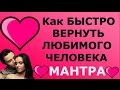 МАНТРА ПОМОЖЕТ ВЕРНУТЬ БЫВШЕГО  ПОСЛЕ РАССТАВАНИЯ!💛❤💛