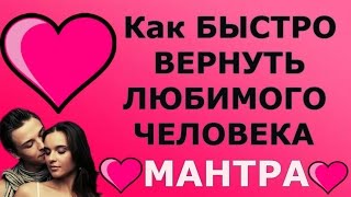 МАНТРА ПОМОЖЕТ ВЕРНУТЬ БЫВШЕГО  ПОСЛЕ РАССТАВАНИЯ!💛❤💛