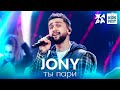 JONY - Ты пари /// ЖАРА KIDS FEST 2021