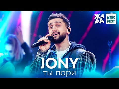 Jony - Ты Пари Жара Kids Fest 2021