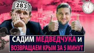 Садим Медведчука и возвращаем Крым за 5 минут - НеДобрый Вечер
