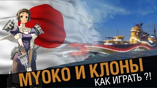 Крейсер Myoko! В чем твоя сила ? [World of Warships]