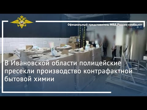 Ирина Волк: В Ивановской области полицейские пресекли производство контрафактной бытовой химии