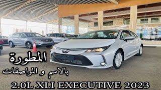 تويوتا كورولا 2023 Toyota Corolla المطورة XLI EXECUTIVE رباعي الاسطوانات الاسعار والفئات