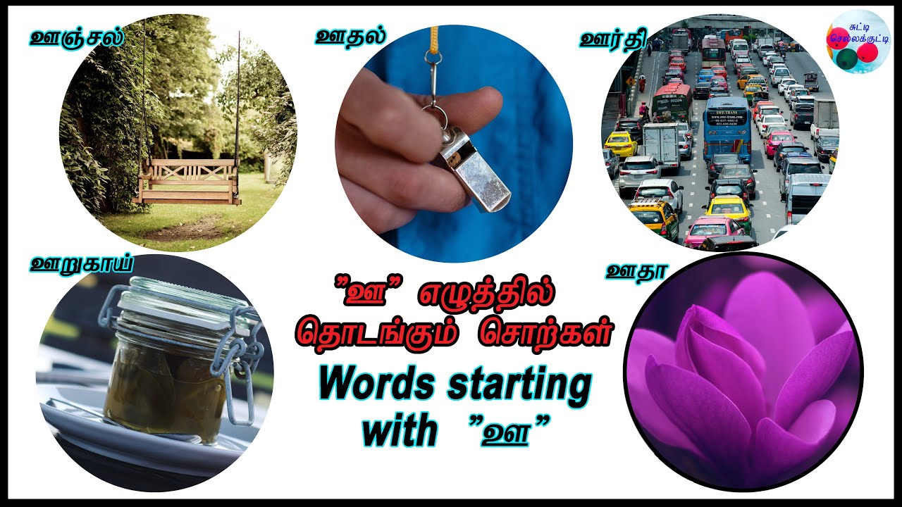 “ஊ” எழுத்தில் தொடங்கும் சொற்கள்/Words starts with Tamil letter “ஊ ...