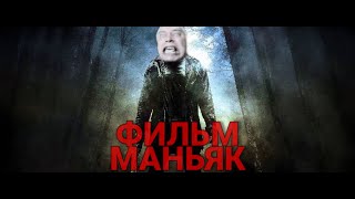 МАНЬЯК — Русский трейлер (2019)