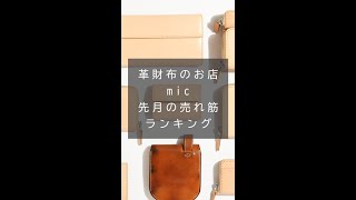 micの6月売れ筋ランキングTOP3を発表！／革財布のお店mic #Shorts