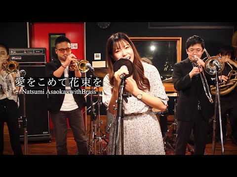 Superfly【愛をこめて花束を】朝丘奈津実cover