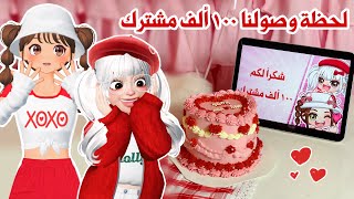 لحظة وصولنا ١٠٠ ألف مشترك 🎉🎂، والأجوبة على اسئلتكم 😍⁉️ | روبلوكس