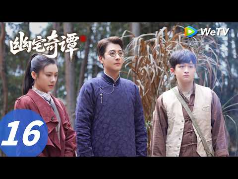 《幽宅奇谭》Secrets of the Haunted Manor EP16｜阴阳眼书生智破凶宅诡案｜MULTI SUB